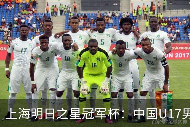 上海明日之星冠军杯：中国U17男足胜阿森纳U17男足