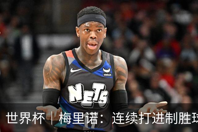 世界杯｜梅里诺：连续打进制胜球不是巧合