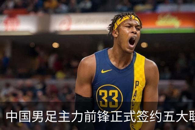 中国男足主力前锋正式签约五大联赛俱乐部！已获得为新东家出战联赛资格，合约签到2027年夏天