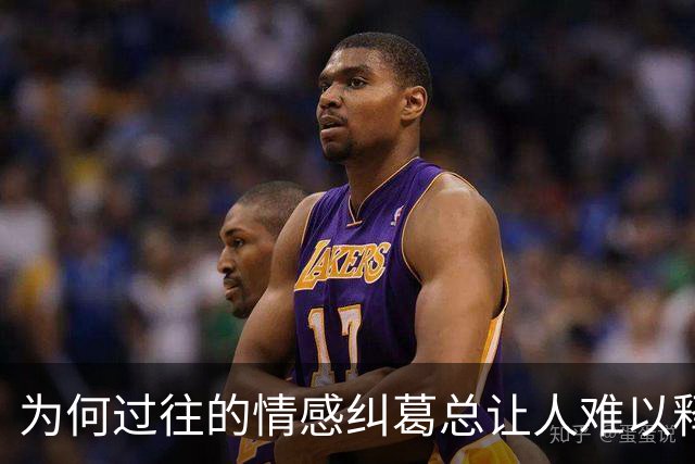 为何过往的情感纠葛总让人难以释怀