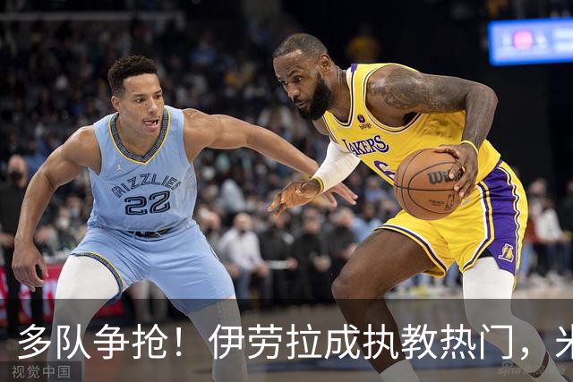 多队争抢！伊劳拉成执教热门，米兰、利物浦、水晶宫争夺战开启