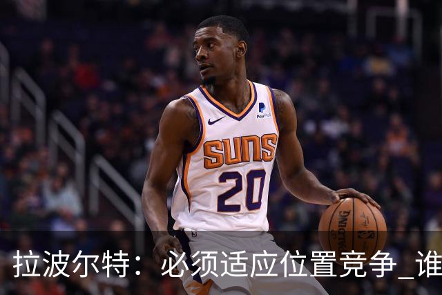 拉波尔特：必须适应位置竞争 谁上场都要表现好