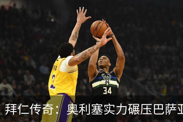拜仁传奇：奥利塞实力碾压巴萨亚马尔