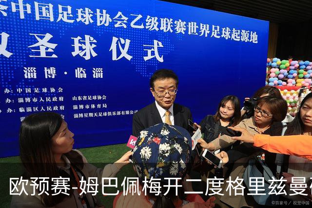 欧预赛-姆巴佩梅开二度格里兹曼破门 法国4-0荷兰