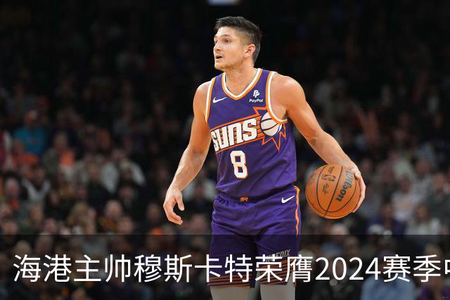 海港主帅穆斯卡特荣膺2024赛季中超最佳教练