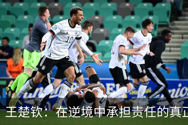 王楚钦：在逆境中承担责任的真正勇士
