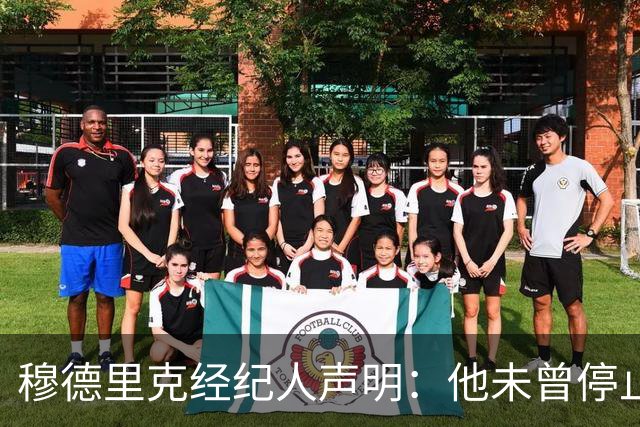 穆德里克经纪人声明：他未曾停止努力，也未动摇过重返赛场的信念