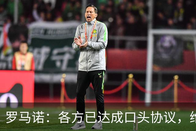 罗马诺：各方已达成口头协议，维拉后卫迪涅即将加盟巴黎