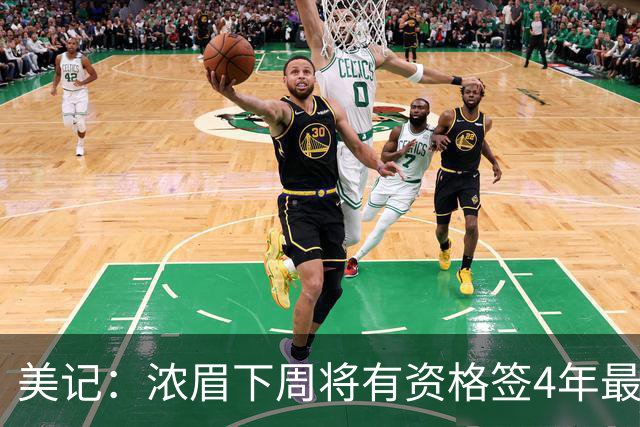 美记：浓眉下周将有资格签4年最高2.75亿续约合同 年薪将达6880万
