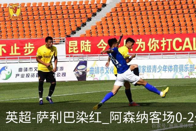 英超-萨利巴染红 阿森纳客场0-2伯恩茅斯