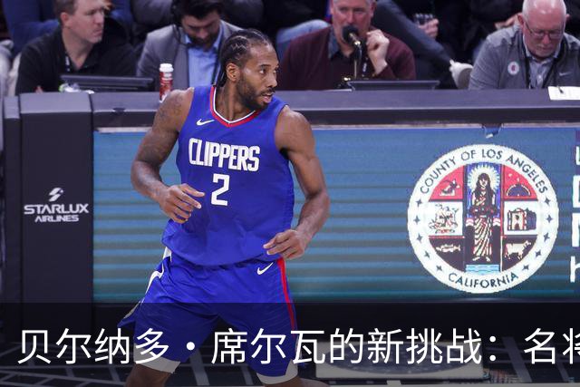 贝尔纳多·席尔瓦的新挑战：名将却成替补角色