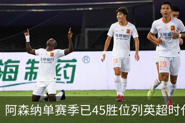 阿森纳单赛季已45胜位列英超时代第6，曼城52胜居首+前十占5席