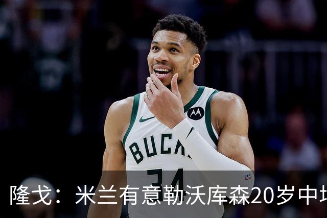 隆戈：米兰有意勒沃库森20岁中场马扎，但交易成本过于高昂