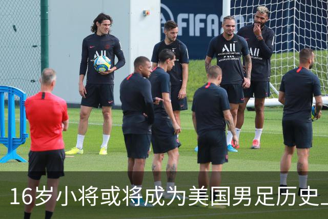 16岁小将或将成为美国男足历史上最年轻的首秀球员