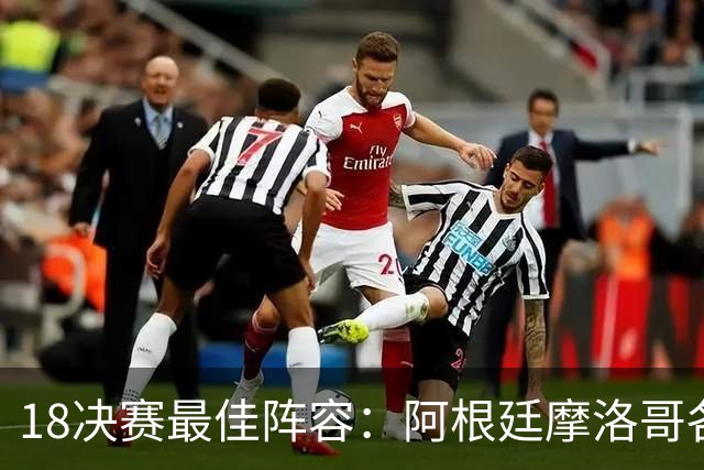 1/8决赛最佳阵容：阿根廷摩洛哥各3席 西班牙无人入选