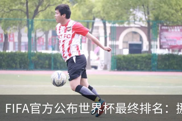 FIFA官方公布世界杯最终排名：挪威第五 墨西哥第九