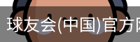 球友会(中国)官方网站-千亿球友会